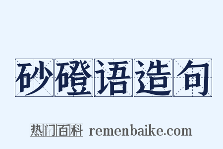 砂磴语造句是什么意思的图片